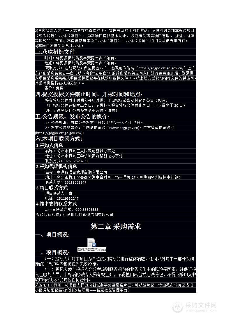 梅州市梅县区人民政府新城办事处建设路片区、科技路片区、怡迪苑市场片区老旧小区周边配套基础设施改造项目——智慧社区管理平台