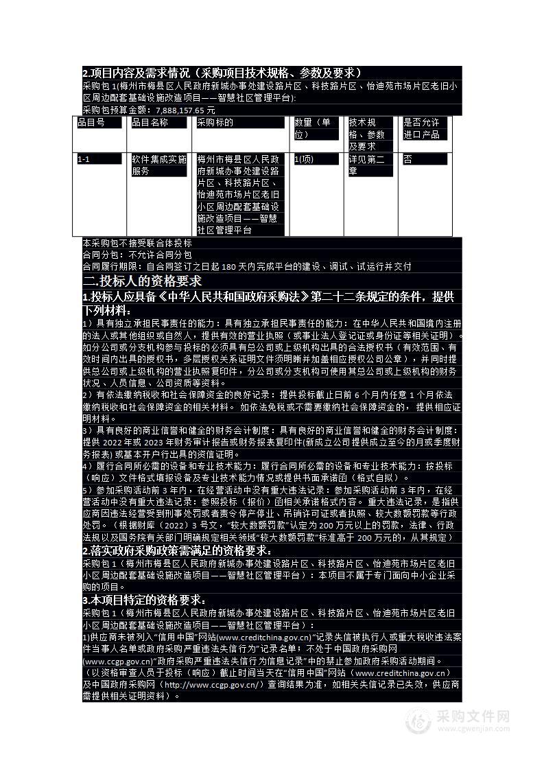 梅州市梅县区人民政府新城办事处建设路片区、科技路片区、怡迪苑市场片区老旧小区周边配套基础设施改造项目——智慧社区管理平台