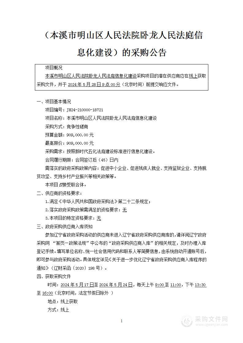 本溪市明山区人民法院卧龙人民法庭信息化建设