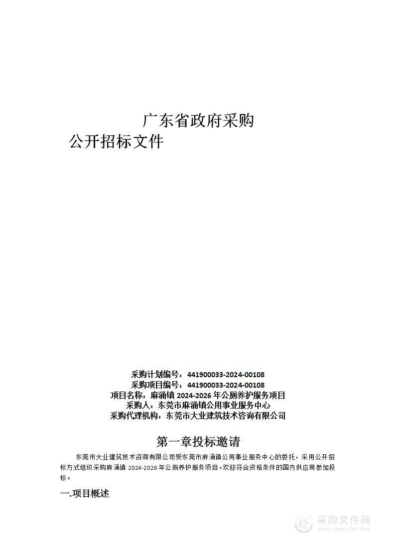 麻涌镇2024-2026年公厕养护服务项目