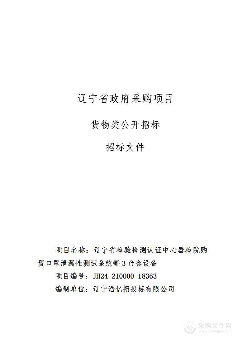 辽宁省检验检测认证中心器检院购置口罩泄漏性测试系统等3台套设备