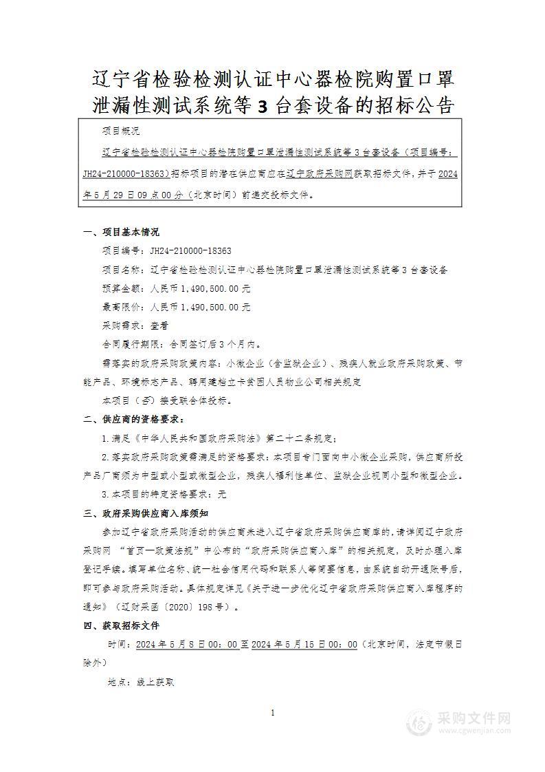 辽宁省检验检测认证中心器检院购置口罩泄漏性测试系统等3台套设备