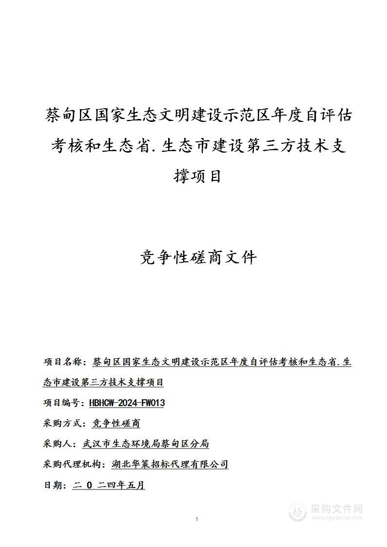 蔡甸区国家生态文明建设示范区年度自评估考核和生态省.生态市建设第三方技术支撑项目