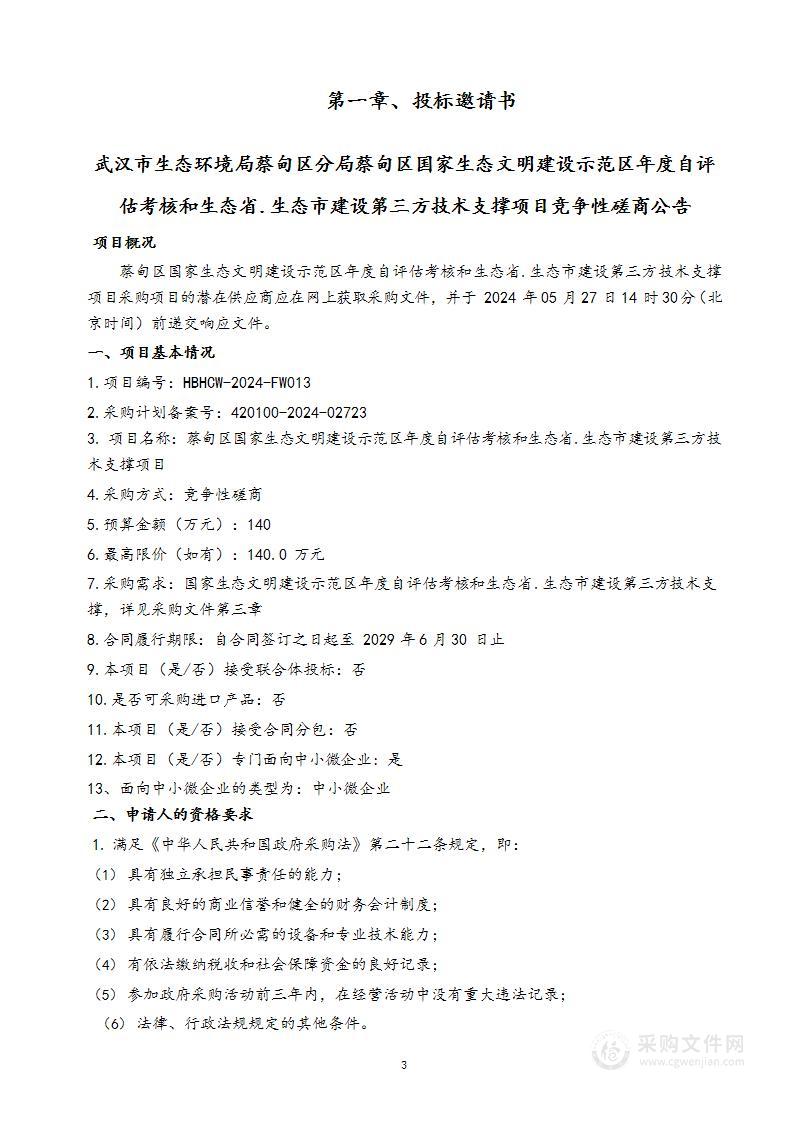 蔡甸区国家生态文明建设示范区年度自评估考核和生态省.生态市建设第三方技术支撑项目