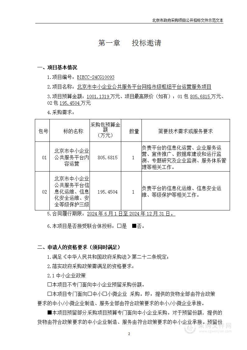 北京市中小企业公共服务平台网络市级枢纽平台运营服务项目