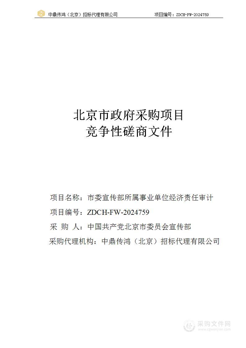 市委宣传部所属事业单位经济责任审计