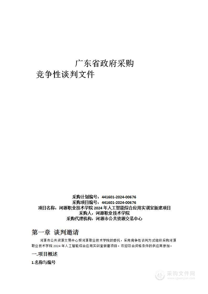 河源职业技术学院2024年人工智能综合应用实训室新建项目