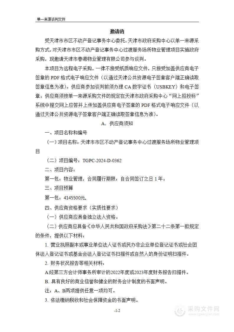 天津市市区不动产登记事务中心过渡服务场所物业管理项目