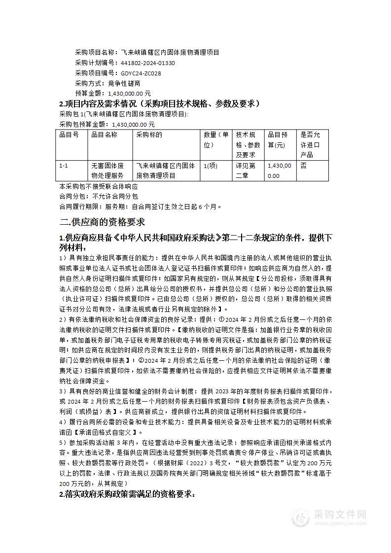 飞来峡镇辖区内固体废物清理项目