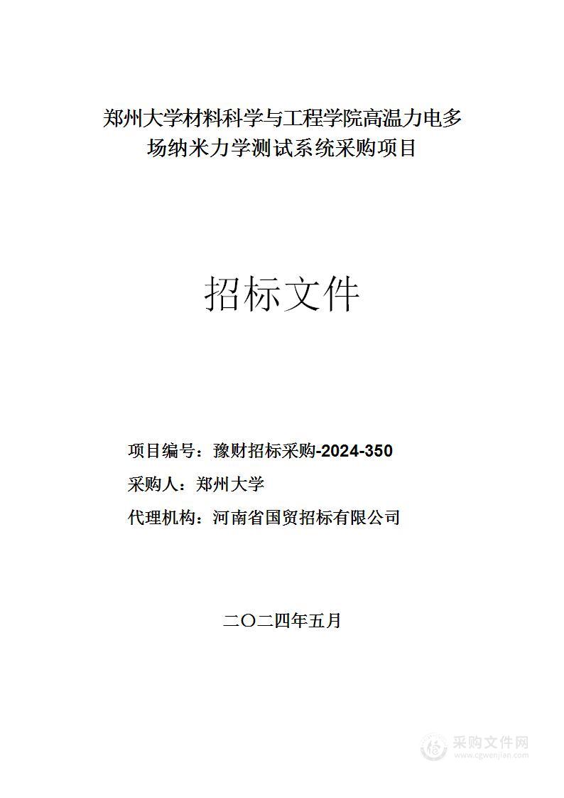 郑州大学材料科学与工程学院高温力电多场纳米力学测试系统采购项目