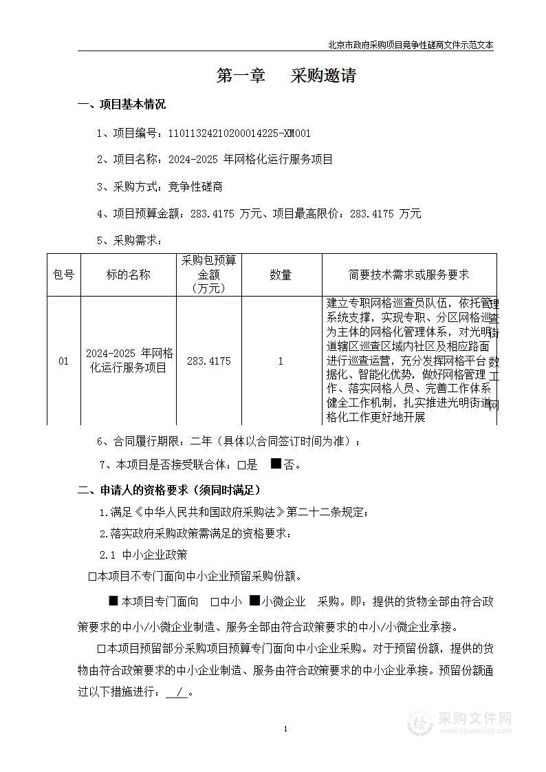 2024-2025年网格化运行服务项目