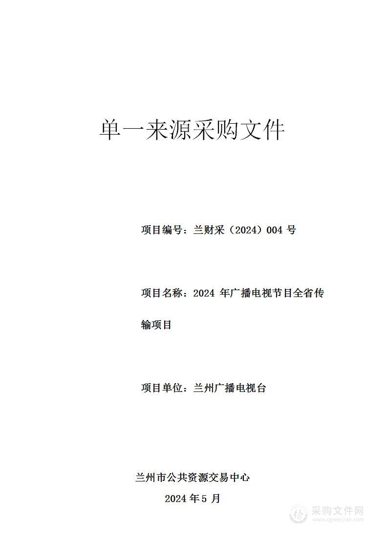 2024年广播电视节目全省传输项目