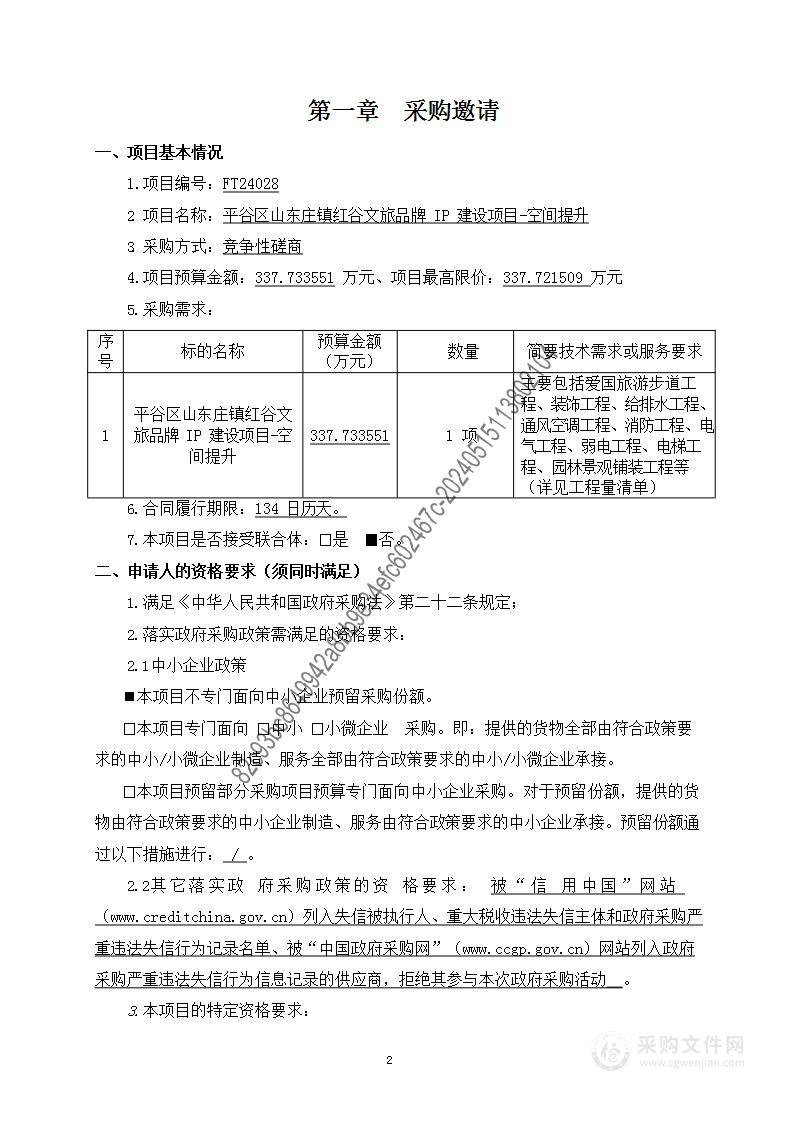 平谷区山东庄镇红谷文旅品牌IP建设项目-空间提升