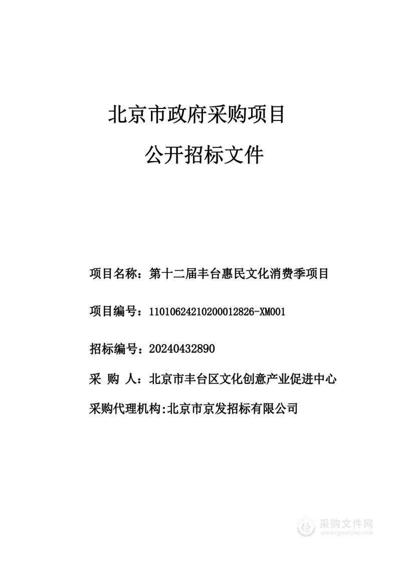 第十二届丰台惠民文化消费季项目