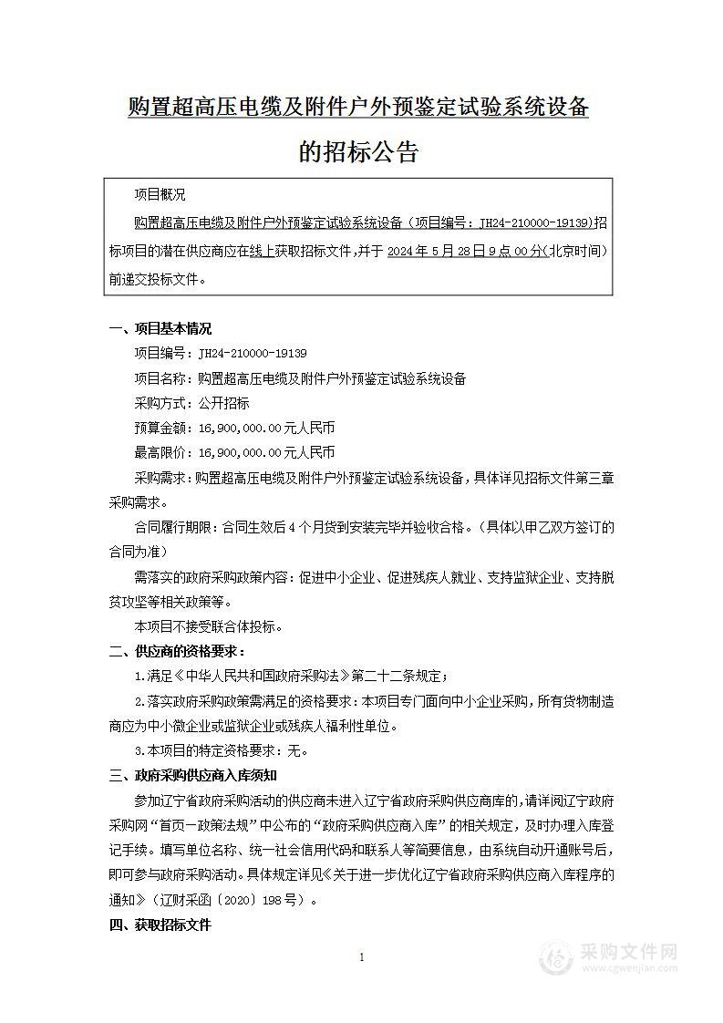 购置超高压电缆及附件户外预鉴定试验系统设备