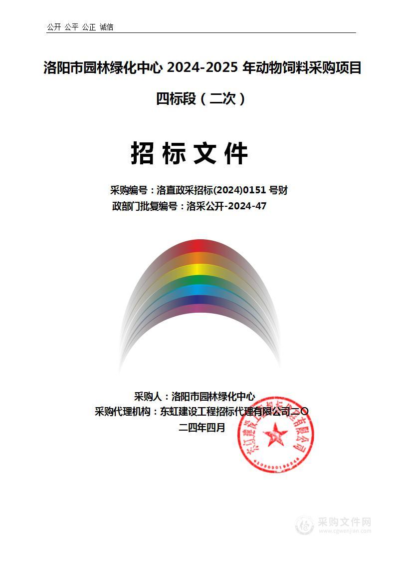 洛阳市园林绿化中心2024-2025年动物饲料采购项目