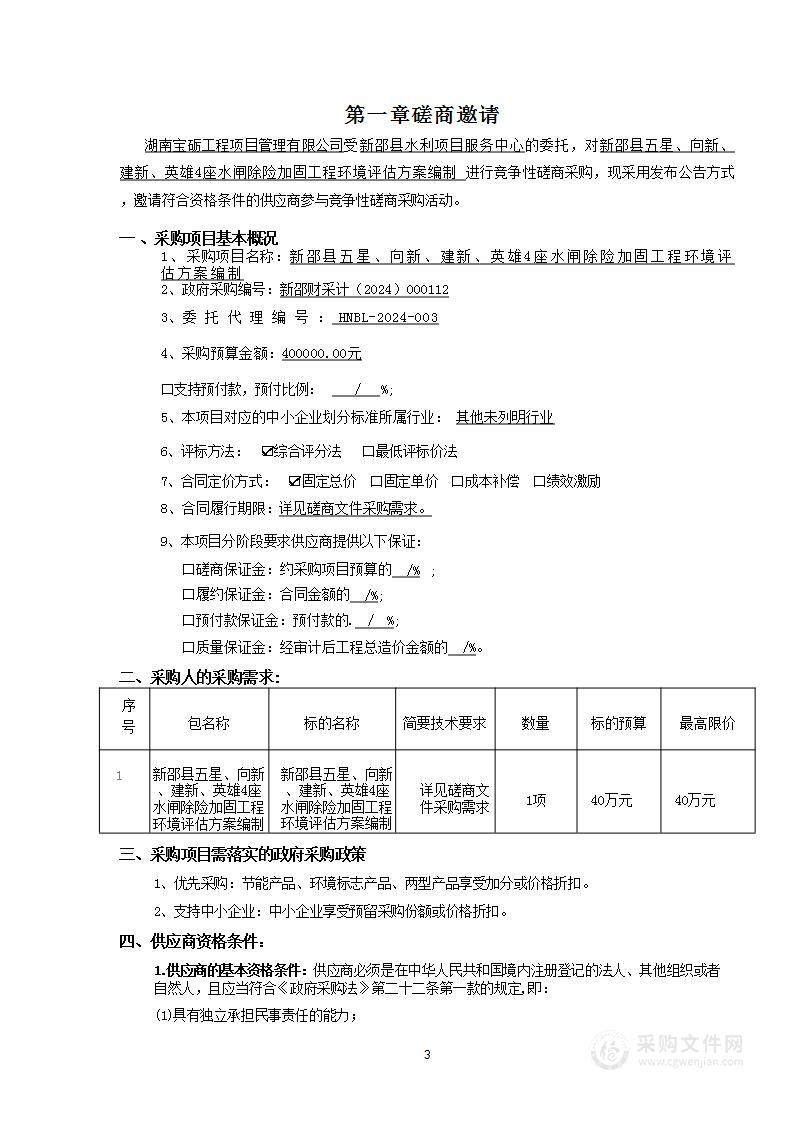 新邵县五星、向新、建新、英雄4座水闸除险加固工程环境评估方案编制