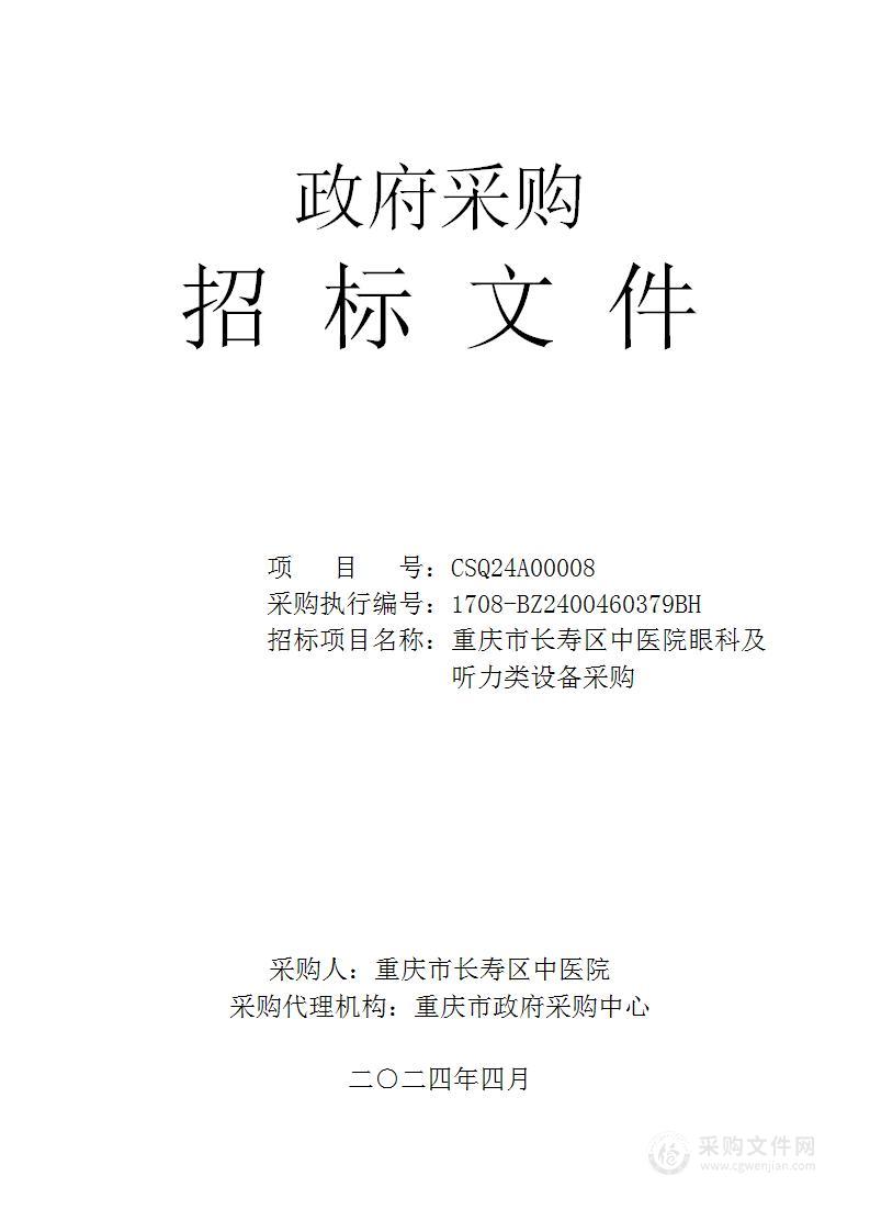 重庆市长寿区中医院眼科及听力类设备采购