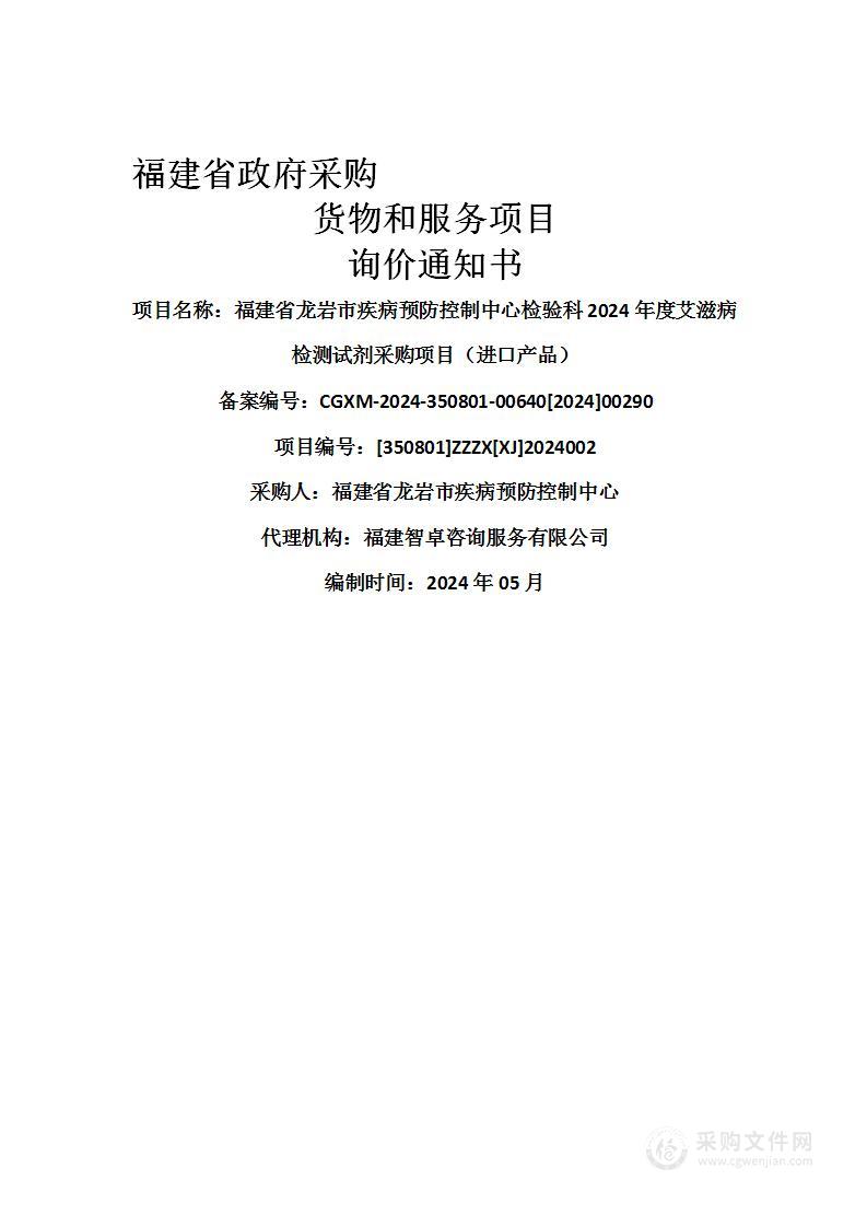 福建省龙岩市疾病预防控制中心检验科2024年度艾滋病检测试剂采购项目（进口产品）