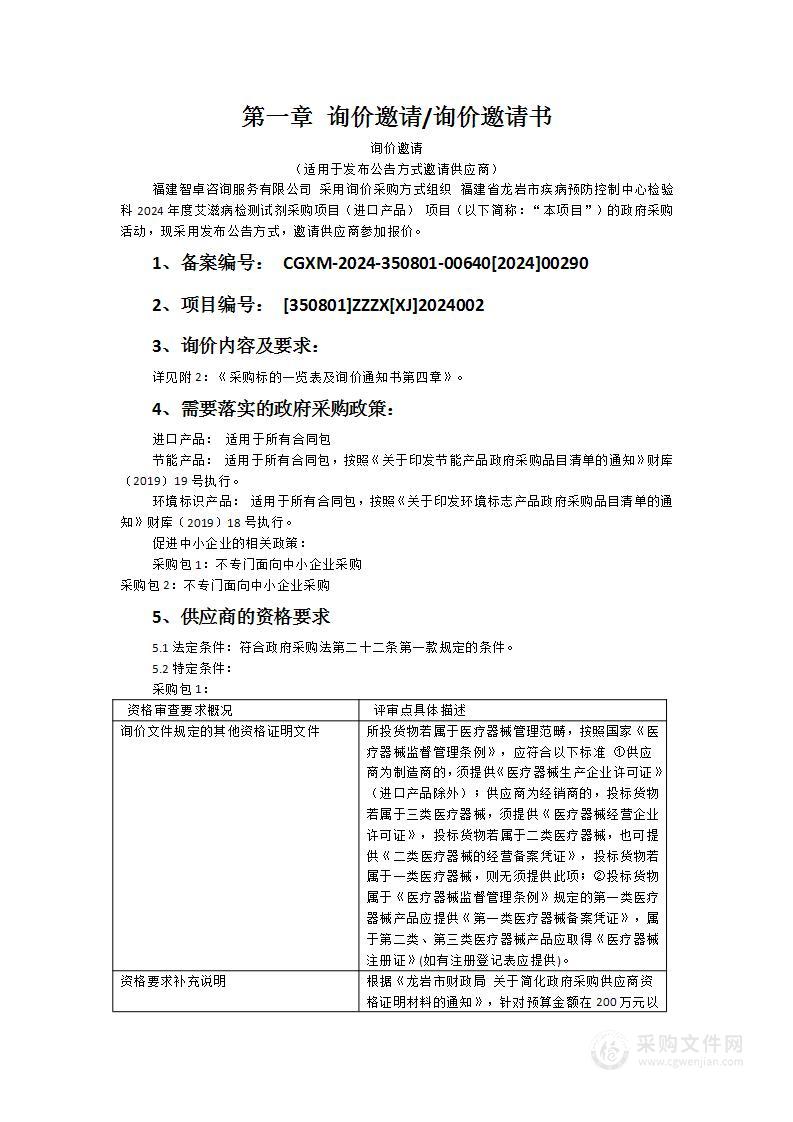 福建省龙岩市疾病预防控制中心检验科2024年度艾滋病检测试剂采购项目（进口产品）