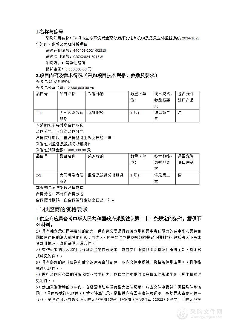 珠海市生态环境局金湾分局挥发性有机物及恶臭立体监控系统2024-2025年运维、监督及数据分析项目