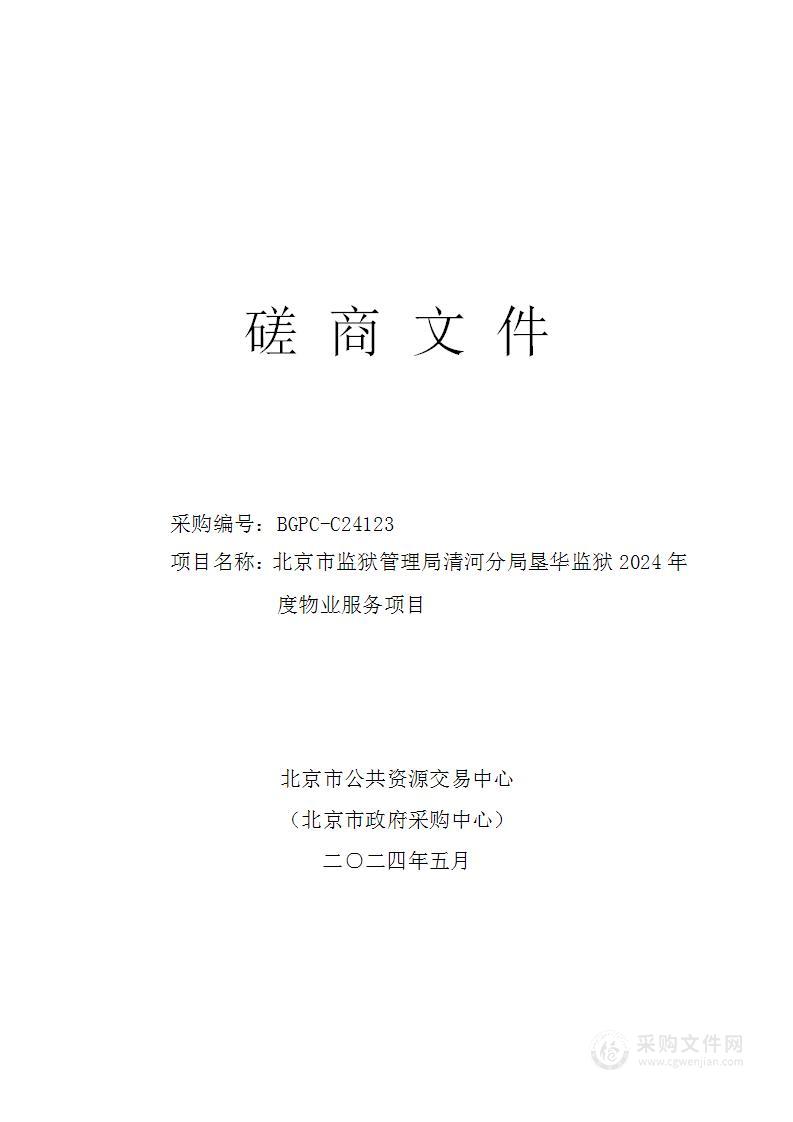 北京市监狱管理局清河分局垦华监狱2024年度物业服务项目