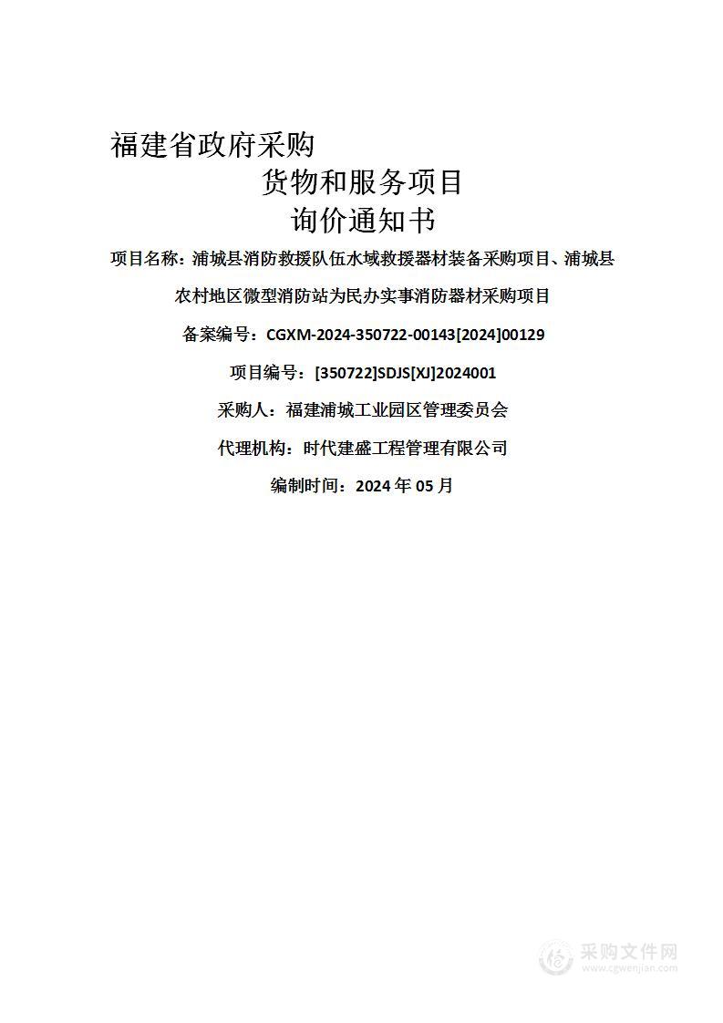 浦城县消防救援队伍水域救援器材装备采购项目、浦城县农村地区微型消防站为民办实事消防器材采购项目