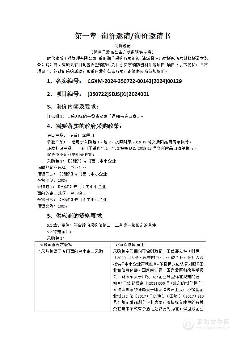 浦城县消防救援队伍水域救援器材装备采购项目、浦城县农村地区微型消防站为民办实事消防器材采购项目