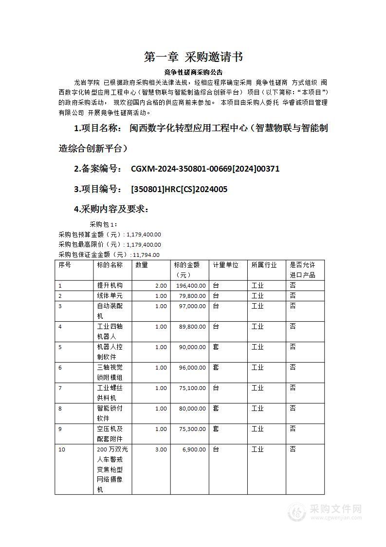 闽西数字化转型应用工程中心（智慧物联与智能制造综合创新平台）