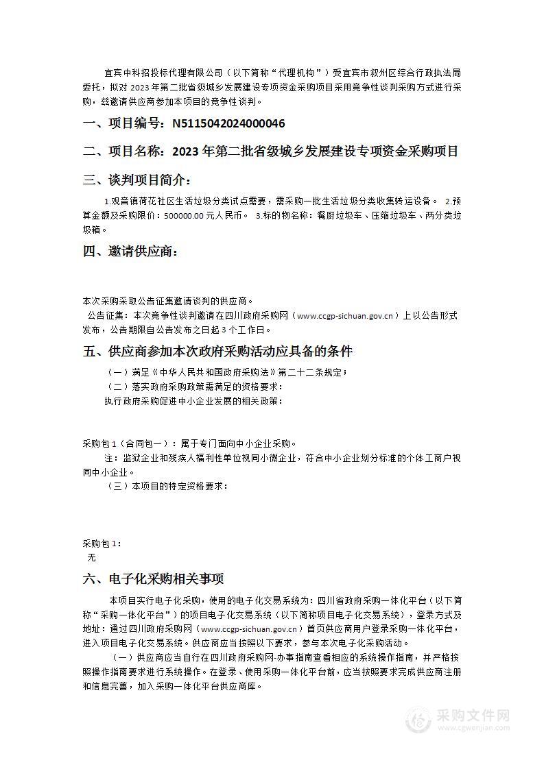 2023年第二批省级城乡发展建设专项资金采购项目