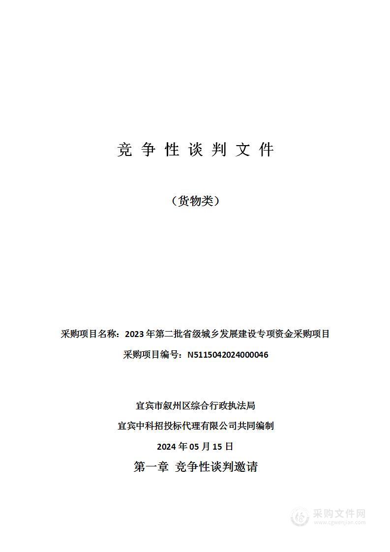 2023年第二批省级城乡发展建设专项资金采购项目