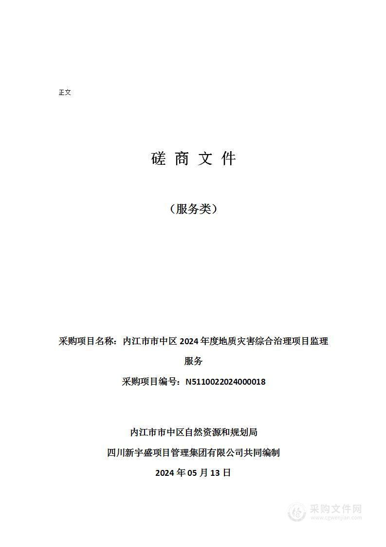 内江市市中区2024年度地质灾害综合治理项目监理服务