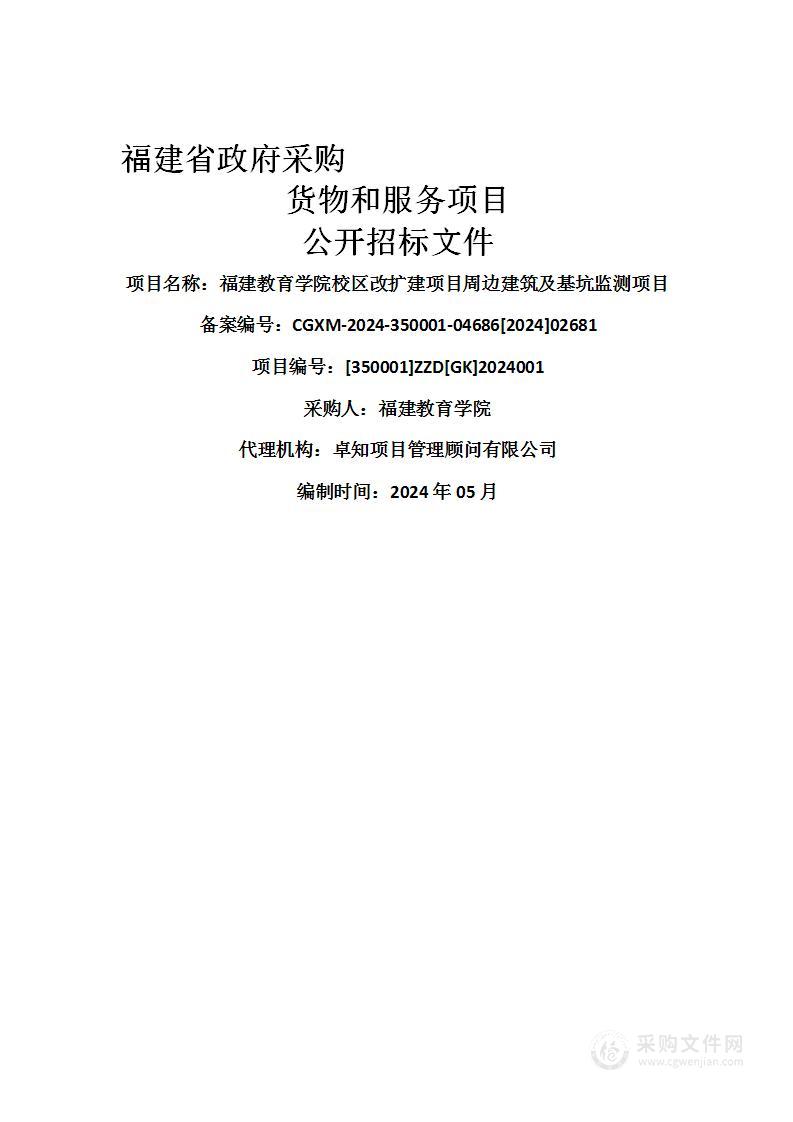 福建教育学院校区改扩建项目周边建筑及基坑监测项目