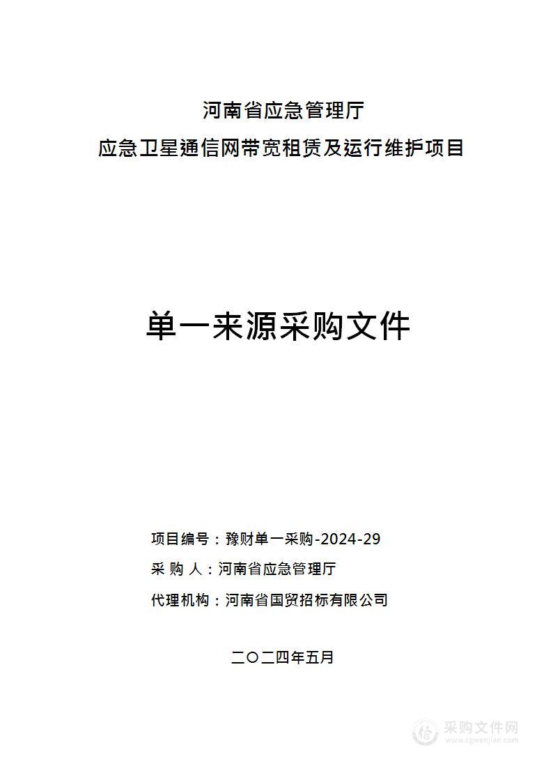 河南省应急管理厅应急卫星通信网带宽租赁及运行维护项目