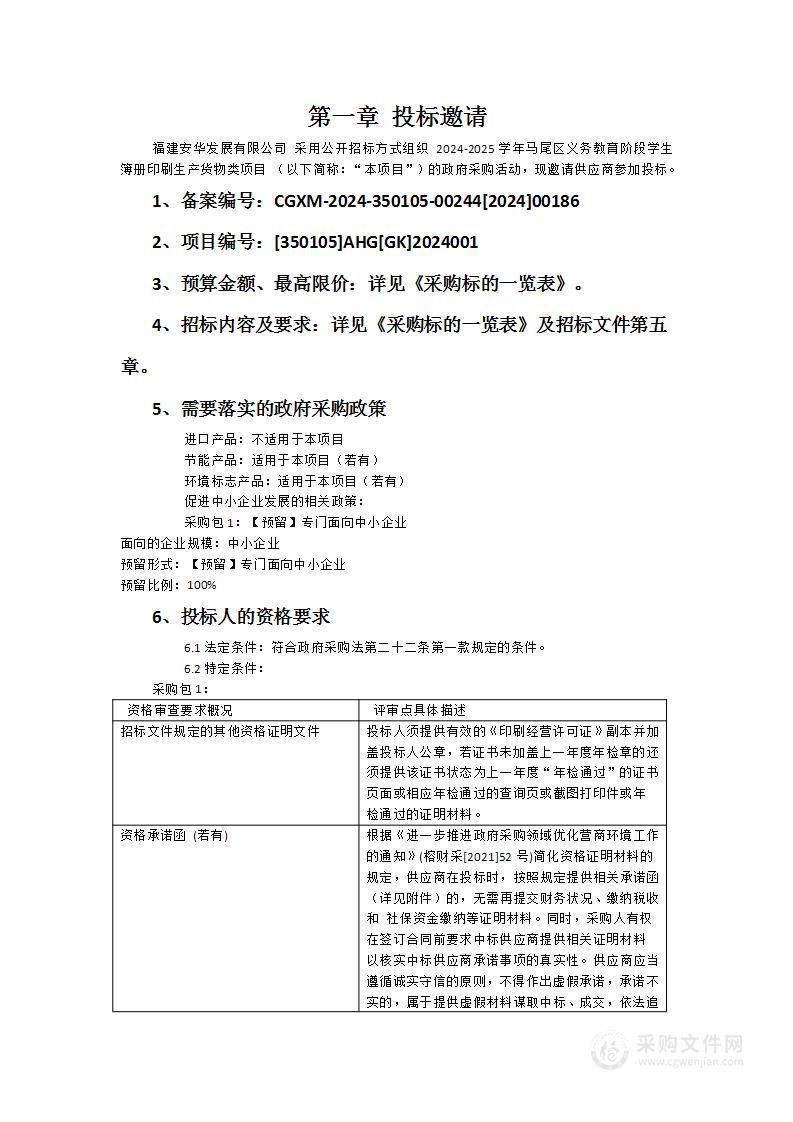 2024-2025学年马尾区义务教育阶段学生簿册印刷生产货物类项目