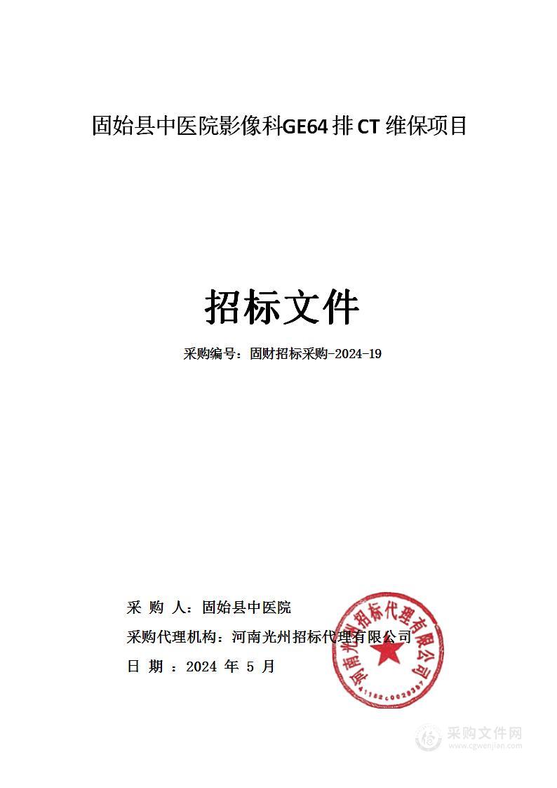 固始县中医院影像科GE64排CT维保项目