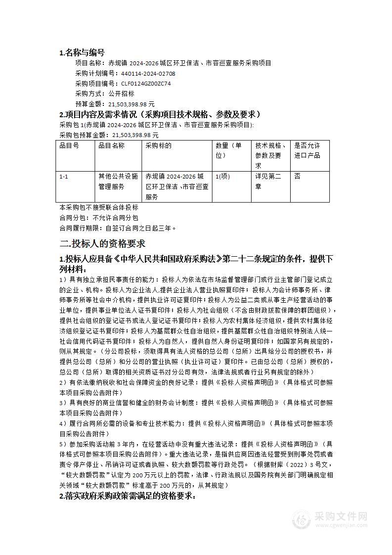 赤坭镇2024-2026城区环卫保洁、市容巡查服务采购项目