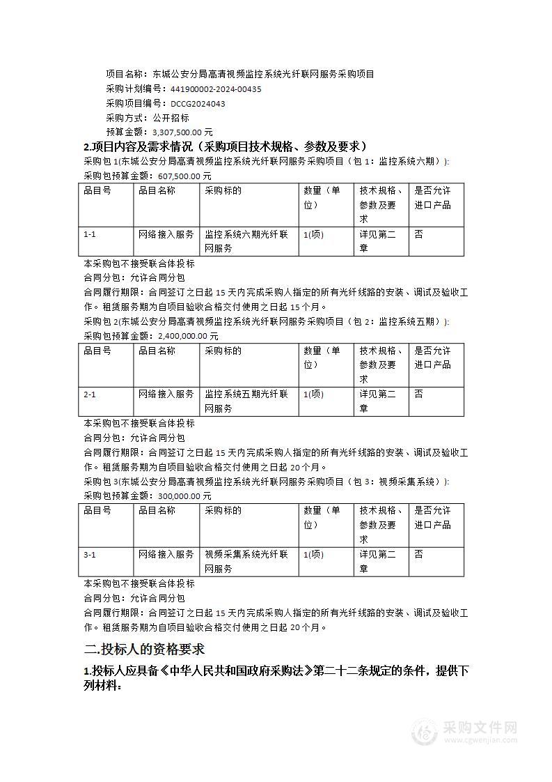 东城公安分局高清视频监控系统光纤联网服务采购项目