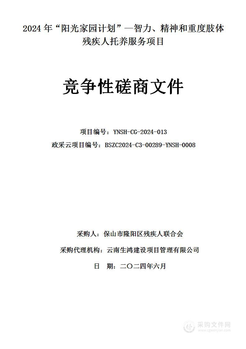 2024年阳光家园计划—智力、精神和重度肢体残疾人托养服务项目