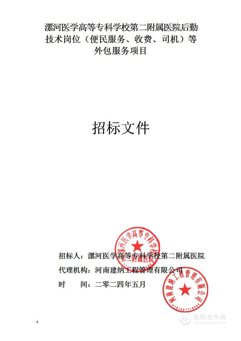 漯河医学高等专科学校第二附属医院后勤技术岗位（便民服务、收费、司机）等外包服务项目