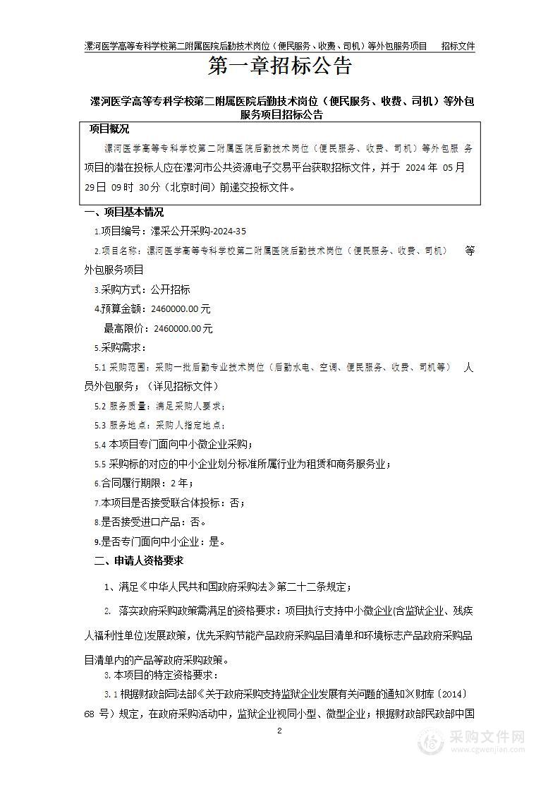 漯河医学高等专科学校第二附属医院后勤技术岗位（便民服务、收费、司机）等外包服务项目