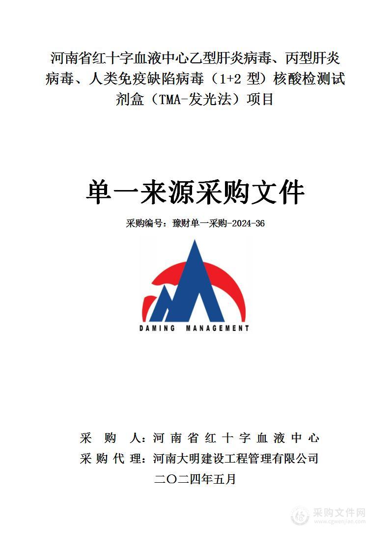 河南省红十字血液中心乙型肝炎病毒、丙型肝炎病毒、人类免疫缺陷病毒（1+2型）核酸检测试剂盒（TMA-发光法）项目