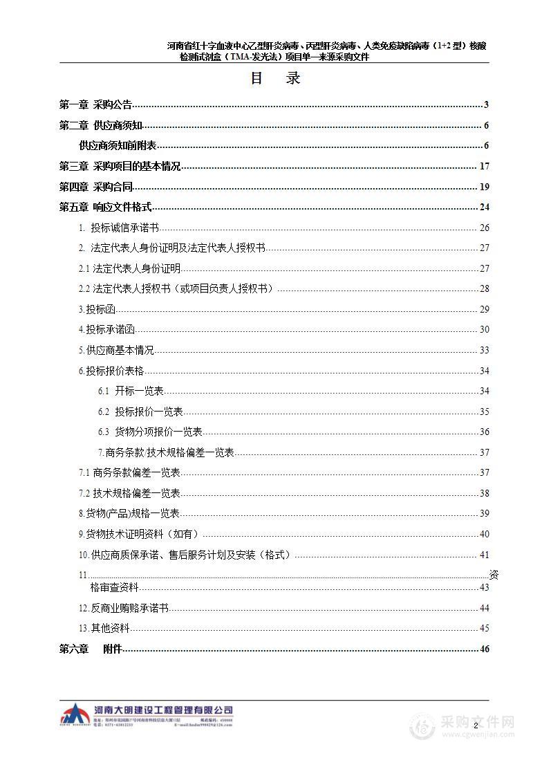 河南省红十字血液中心乙型肝炎病毒、丙型肝炎病毒、人类免疫缺陷病毒（1+2型）核酸检测试剂盒（TMA-发光法）项目