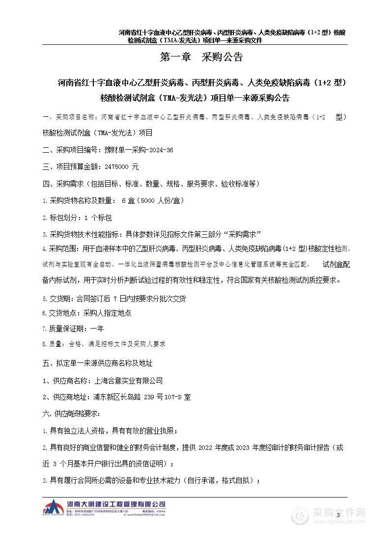 河南省红十字血液中心乙型肝炎病毒、丙型肝炎病毒、人类免疫缺陷病毒（1+2型）核酸检测试剂盒（TMA-发光法）项目