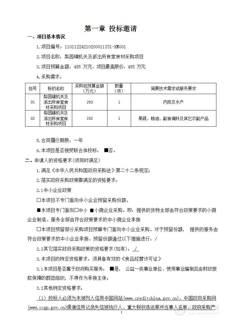 梨园镇机关及派出所食堂食材采购项目