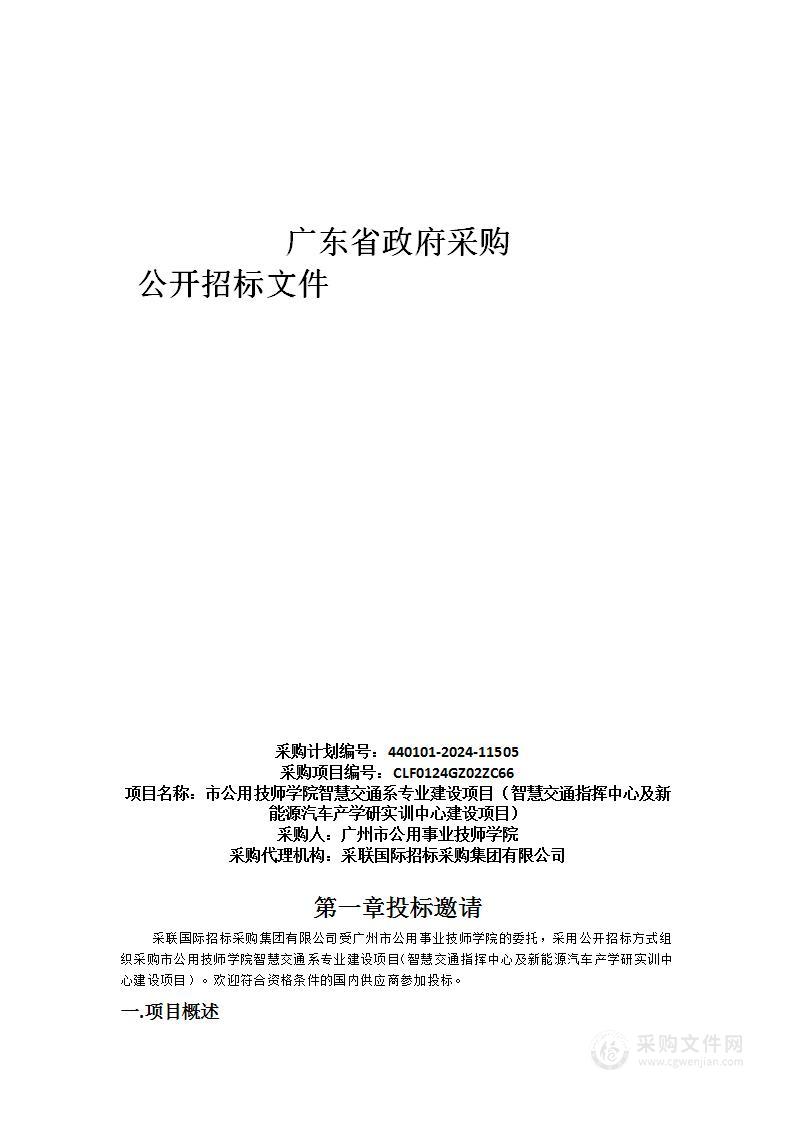 市公用技师学院智慧交通系专业建设项目（智慧交通指挥中心及新能源汽车产学研实训中心建设项目）