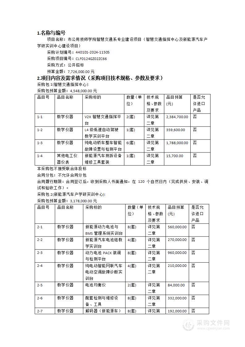 市公用技师学院智慧交通系专业建设项目（智慧交通指挥中心及新能源汽车产学研实训中心建设项目）