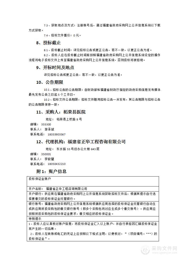 柘荣县医院服务社会化管理采购项目