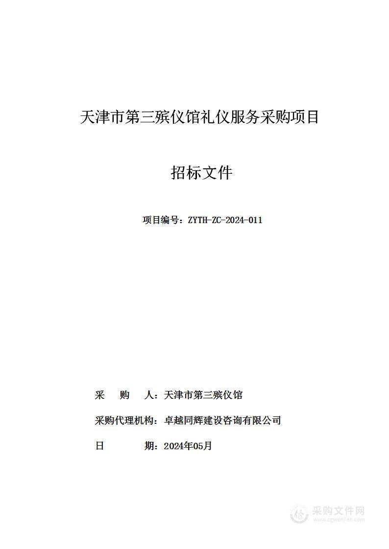 天津市第三殡仪馆礼仪服务采购项目