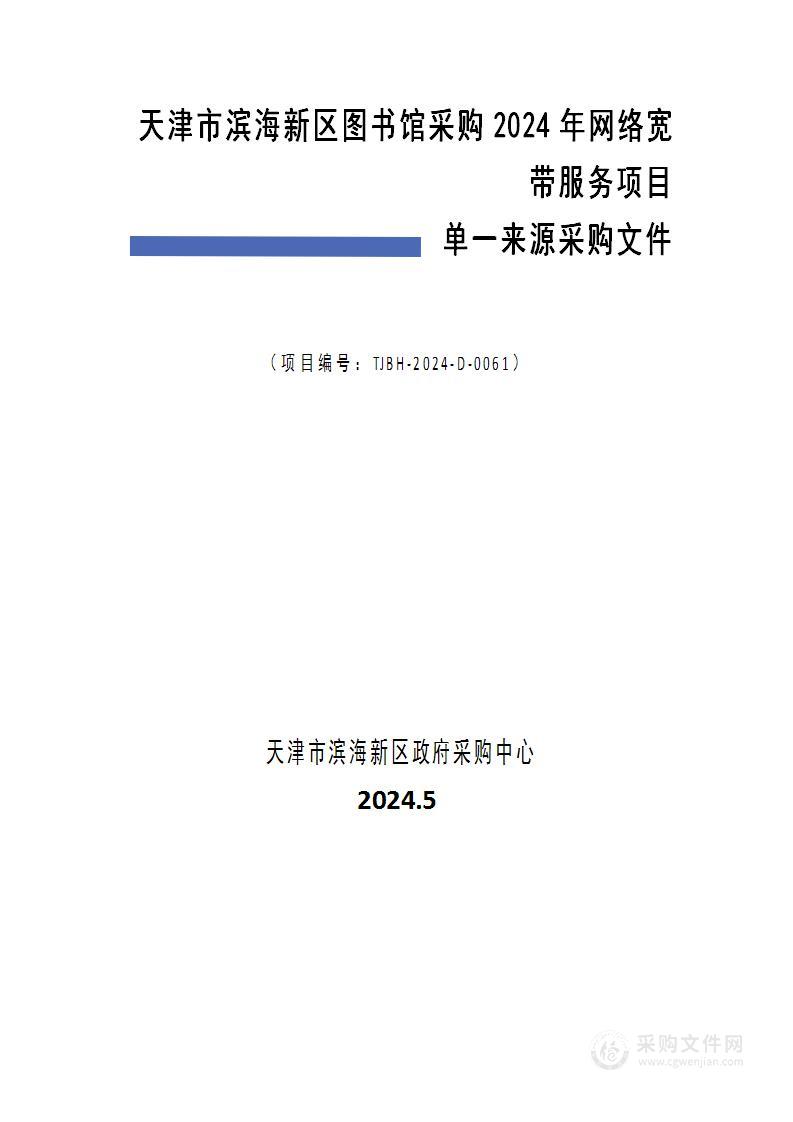 天津市滨海新区图书馆采购2024年网络宽带服务项目